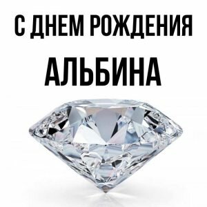 Картинка с днем рождения, Альбина