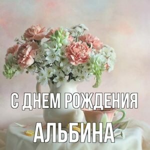 Карсивая открытка с днем рождения, Альбина