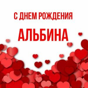 Красивая картинка с днем рождения, Альбина