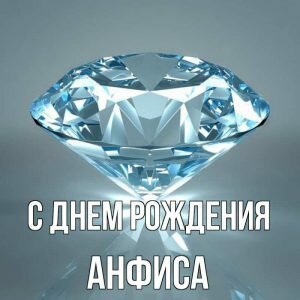 Картинка для Анфисы в день рождения