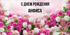 Нежная открытка с днем рождения, Анфиса