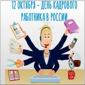 Прикольная открытка день кадрового работника в россии