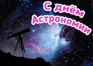 Картинка с днем астрономии