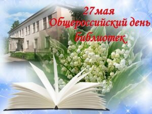Открытка общероссийский день библиотек