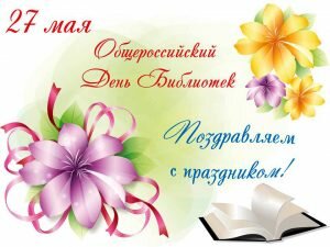 Поздравительная картинка общероссийский день библиотек