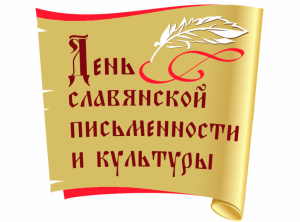 Открытка день славянской культуры и письменности