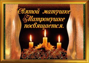 Анимационная картинка в память святой матроне московской