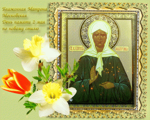 Мерцающая открытка на день памяти матроны московской
