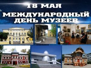 Открытка международный день музеев
