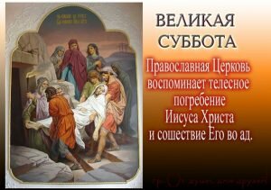 Православная картинка великая суббота