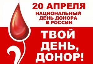 Красивая картинка национальный день донора в россии
