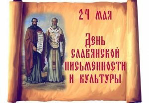 Красивая открытка день славянской культуры и письменности