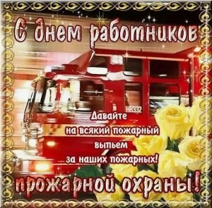 Красивая картинка с днем пожарной охраны россии