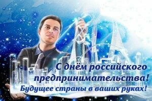 Красивая открытка с днем российского предпринимательства