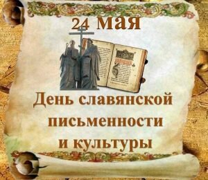 Картинка на день славянской культуры и письменности