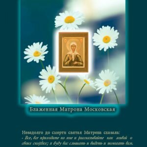 Картинка памяти матроны московской