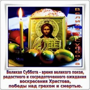 Православная картинка с великой субботой