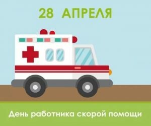 Прикольная картинка день скорой помощи