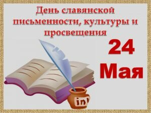 Картинка день славянской письменности, культуры и просвещения