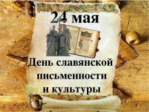 Открытка день славянской письменности и культуры