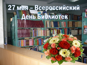 Открытка всероссийский день библиотек