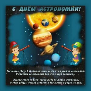 Поздравительная открытка с днем астрономии