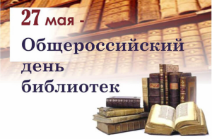 Картинка общероссийский день библиотек