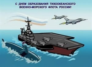 Открытка на день тихоокеанского флота россии