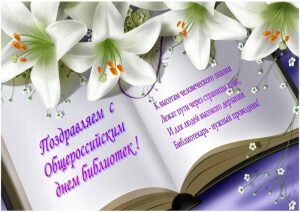 Поздравительная открытка с общероссийским днем библиотек
