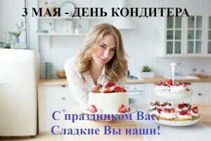 Поздравительная картинка с днем кондитера