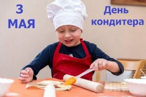 Картинка с днем кондитера
