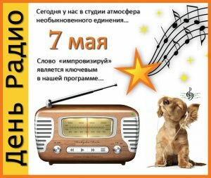 Поздравительная открытка день радио