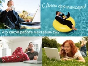 Картинка с днем фрилансера