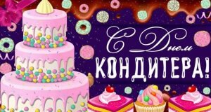 Картинка с днем кондитера
