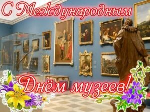 Красивая открытка международный день музеев