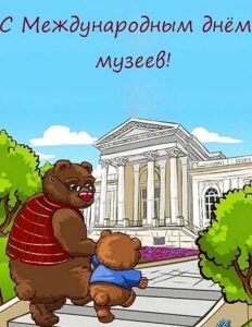 Прикольная картинка с международным днем музеев