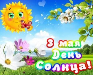 Красивая картинка день солнца