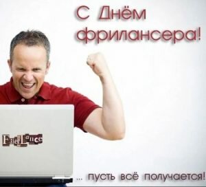 Открытка с пожеланием на день фрилансера