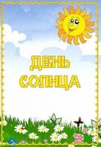 Открытка день солнца