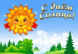 Яркая картинка с днем солнца