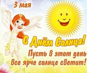 Картинка с днем солнца