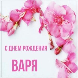 Открытка на день рождения варе