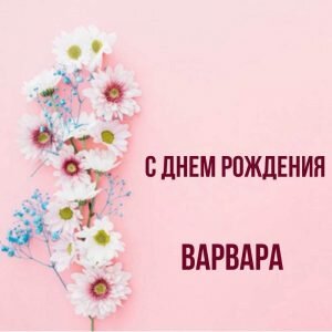 Нежная картинка с днем рождения, варвара