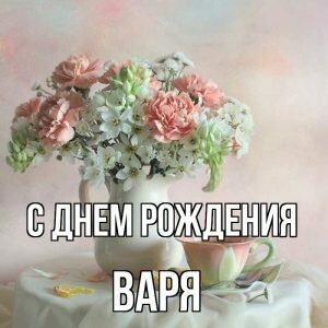 Открытка на день рождения варе
