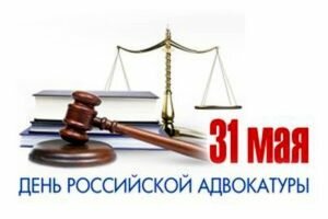 Картинка день российской адвокатуры