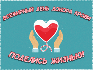 Мерцающая открытка всемирный день донора крови