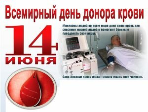 Открытка со всемирным днем донора крови