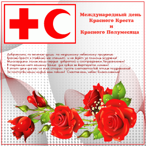 Красивая открытка с днем красного креста и красного полумесяца