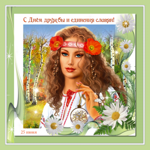 Красивая открытка с днем единения славян
