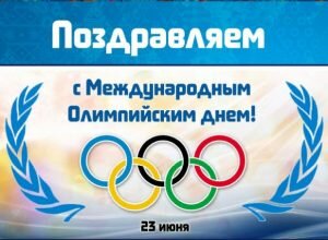 Поздравительная открытка с международным олимпийским днем